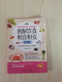 图解饮食相宜相克速查书