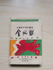 中国孩子写的童话金凤凰