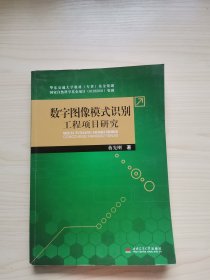 数字图像模式识别工程项目研究