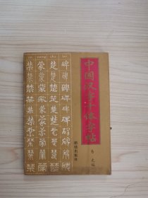 中国汉字十体字帖