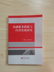 金融服务创新与经济发展研究