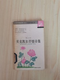 贝克凯尔抒情诗集
