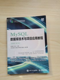 MySQL数据库技术与项目应用教程（微课版）（第2版）