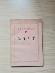 新闻艺术 （多学科学术讲座丛书 9 ）