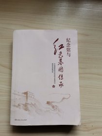 纪念馆与红色基因传承