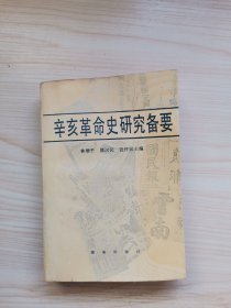 辛亥革命史研究备要