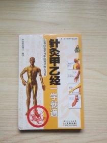 针灸甲乙经一学就通