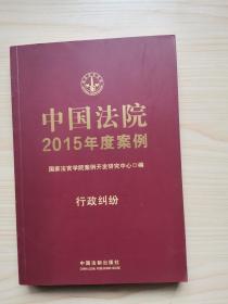 中国法院2015年度案例：行政纠纷