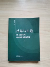 反思与正道——双一流建设与高教改革发展随想录