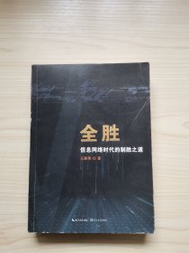 全胜——信息网络时代的制胜之道