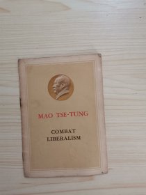 毛泽东反对自由主义