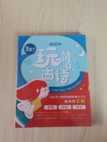 玩背古诗（全四册合售）