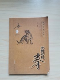 南派洪家三绝系列：虎鹤双形拳（经典珍藏版）