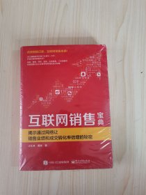 互联网销售宝典 揭示通过网络让销售业绩和成交转化率倍增的秘密