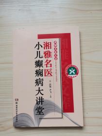 湘雅名医文库：湘雅名医小儿癫痫病大讲堂