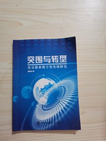 突围与转型 : 北京报业数字化发展研究出版