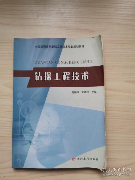 全国高职高专基础工程技术专业规划教材：钻探工程技术