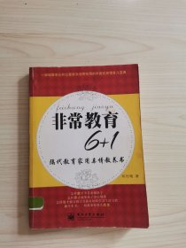 非常教育6+1