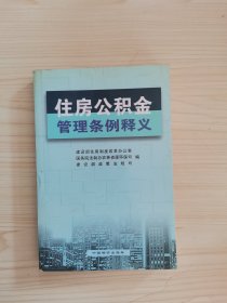 住房公积金管理条例释义