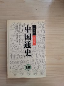 中国通史18第十卷(下)精