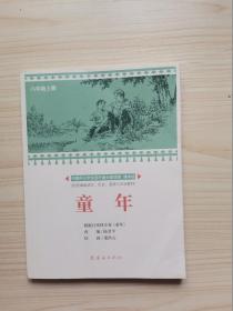 中国中小学生连环画分级读库（童年）