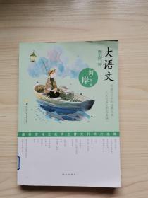 大语文——河的第三条岸