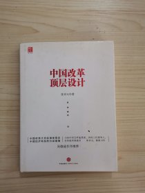 中国改革顶层设计