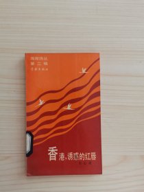 香港 誘惑的紅唇