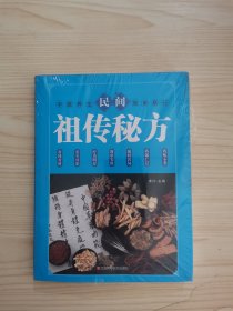 民间祖传秘方 中医书籍养生偏方大全民间老偏方美容养颜常见病防治 保健食疗偏方秘方大全小偏方老偏方中医健康养生保健疗法