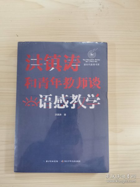 洪镇涛和青年教师谈语感教学 新时代教育书系，一线名师语感教学课堂实录！当代教育名家对洪镇涛语文教育思想的经典评说！