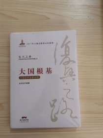 大国根基—中国农村改革40年(复兴之路：中国改革开放40年回顾与展望丛书）