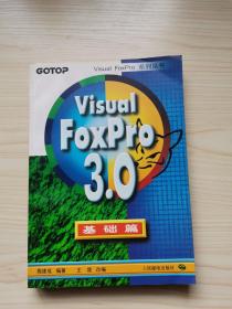 Visual FoxPro 3.0基础篇