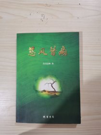 慈风普扇