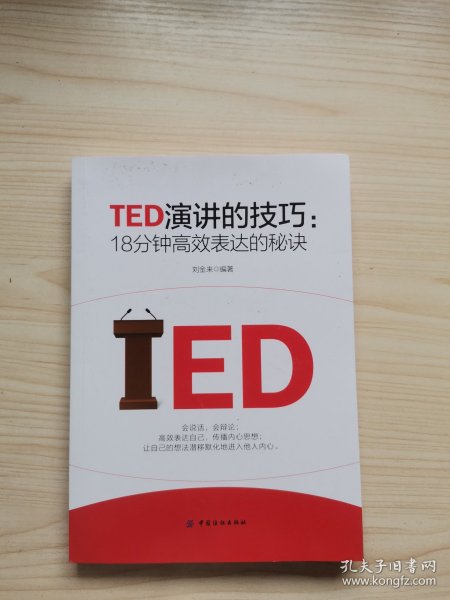 TED演讲的技巧:18分钟高效表达的秘诀