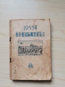 1955年布拉格国际邮票展览会、苏联邮票、邮票上的莫斯科、苏联邮票的故事（合订在一起）