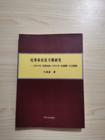 民事诉讼法专题研究 : 以2012年《民事诉讼法》与2015年《民诉解释》为主要视角