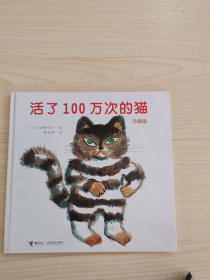 活了100万次的猫珍藏版