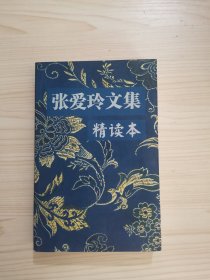 张爱玲文集 精读本：精读本