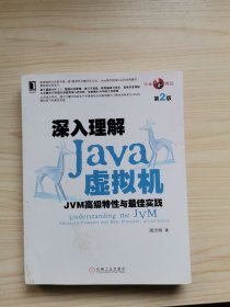 深入理解Java虚拟机：JVM高级特性与最佳实践（第2版）