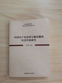中国共产党处理宗教问题的历史经验研究