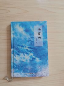 半亩云