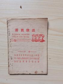 活页歌选1966年10月（第8期）