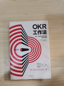 OKR工作法：谷歌、领英等顶级公司的高绩效秘籍
