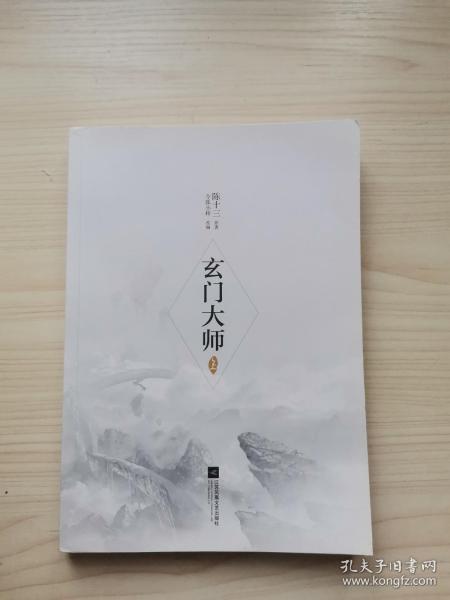 玄门大师（上册 ）