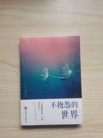 不抱怨的世界