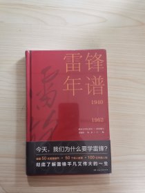 雷锋年谱（全新披露鲜为人知的苦难细节，客观真实记录雷锋的生平经历、实践活动及思想发展轨迹）