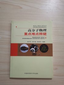 高校核心课程学习指导丛书：高分子物理重点难点释疑