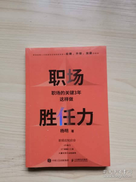 职场胜任力：职场的关键3年这样做