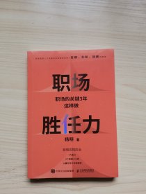 职场胜任力：职场的关键3年这样做