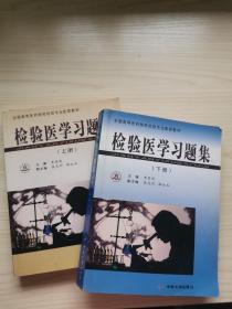 檢驗(yàn)醫(yī)學(xué)習(xí)題集(上下冊)